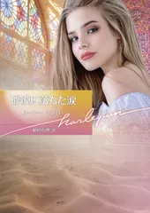 砂漠に落ちた涙/ハ-パ-コリンズ・ジャパン/ルーシー・モンロー（文庫）