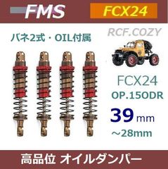 高品位 オイルダンパー 39mm / 28mm(最縮値）FCX24 FCX18 他 ミニ クローラー等に