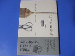 ★江戸な日用品★