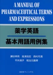 薬学英語基本用語用例集