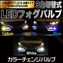 USDM LED 3色切替 フォグランプ HB4 ホワイトイエローブルー
