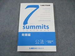 LEC 司法試験 7summits 発展編 公法[入門編第5版対応版] 状態良品 2016 015m4C