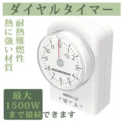 ダイヤルタイマー 11時間 コンセント直結式 ホワイト カウントダウン式 節電対策 消し忘れ防止 ON/OFF 屋内用 インドア 室内 活用 こたつ 扇風機 照明器具 テレビ 便利 安心