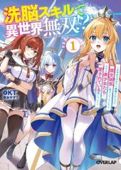 [新品][ライトノベル]洗脳スキルで異世界無双!?～スキルがバレたら処刑されるので健全誠実に生きようとしたら、なぜか美少女たちに愛されている件について～ (全1冊)