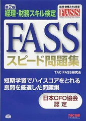 FASS検定 2023, 2022, 2021 & JACFO資料セット 経理・財務スキル検定〈FASS〉テキスト＆問題集 日本CFO