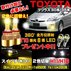 プリウス 30系 35系 LEDフォグ スイッチ2色切替カラーチェンジ車検対応のサムネイル