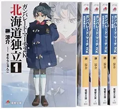 【中古】ガンパレード・マーチ2K 北海道独立 文庫 1-5巻セット (電撃文庫)