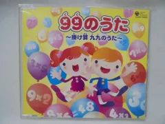 2024年最新】99のうた 〜掛け算 九九のうた〜の人気アイテム - メルカリ