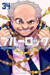 ブルーロック 34巻 ブルロ 34巻 最新 単行本 - メルカリ