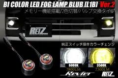 コンパクト発送 改良版 バイカラー LEDフォグランプバルブ Ver.2 L1B 2色切替 6000K/3500K ホワイト/イエロー メモリー機能付き ダイハツ/スバル S500系ハイゼットトラック S700系アトレー ハイゼットカーゴ タントカスタム 他のサムネイル