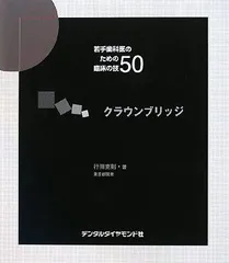 2024年最新】若手歯科医のための臨床の技50 クラウンブリッジの人気