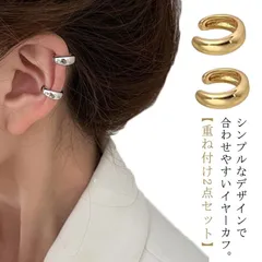 2点セット イヤーカフ レディース 50代 イヤリング リング 片耳用 穴あけ不要 イヤーカフス イヤカフ 重ね付け ツヤあり メタル ゴールド シルバー 大人 可愛い カジュアル シンプル おしゃれ#erika7997