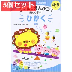 七田式 シールとえんぴつで楽しく学ぶ！ 4・5さい ひかく 5個セット まとめ売り