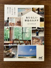 あたらしい移住のカタチ マイナビ出版 セソコマサユキ