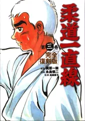【中古】 柔道一直線 ３/講談社/永島慎二 柔道一直線 Vol.3 | 東映ビデオ オンラインショップ | 商品一覧