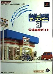【中古】 ザ・コンビニ3‐あの町を独占せよ‐公式完全ガイド (プレイステーション2完璧攻略シリーズ)