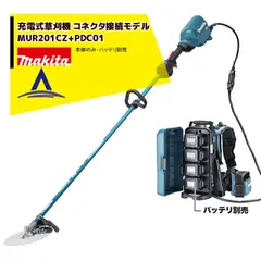 マキタ 草刈り機 充電式草刈機コネクタ接続専用モデル MUR201CZ + ポーダブル電源ユニット PDC01 バッテリ・充電器別売 マキタ 草刈機のサムネイル