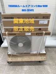 ♪(関東地域限定販売　送料無料)　TOSHIBA　新品ルームエアコン　2024年モデル　室内機：RAS-2814TL　室外機：RAS-2814ATL　取付工事無し