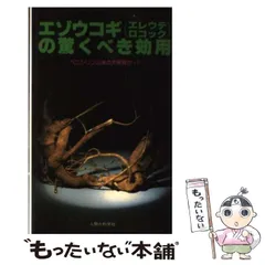【中古】 エゾウコギ(エレウテロコック)の驚くべき効用 ペニシリン以来の大発見か!? / エゾウコギ効用研究会 / 人間の科学社