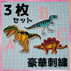 恐竜刺繍アイロンワッペン 選べる３点セット