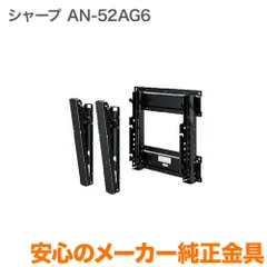 Amazon | シャープ 壁掛け金具 AN-52AG6 | シャープ(SHARP