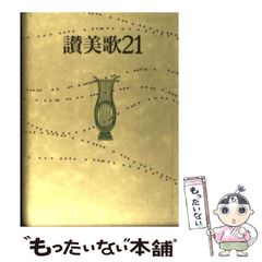安い讃美歌21 日本基督教団の通販商品を比較 | ショッピング情報 安い讃美歌21 日本基督教団の通販商品を比較 | ショッピング情報