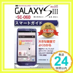 ゼロからはじめる ドコモ GALAXY SIII SC-06D スマートガイド [Jul 06, 2012] 技術評論社編集部_02
