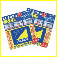 アルソックロック 14個  えみり様 アルソックロック 14個 えみり様