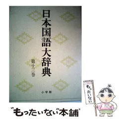 日本国語大辞典　小学館　全14巻　後半7～14巻　【中古ー非常によい】 日本国語大辞典 第2版 全14冊揃い(本巻全13巻＋別巻)(日本国語大
