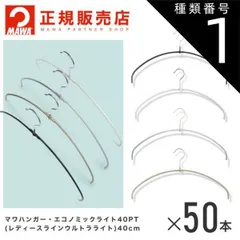 種類1：ブラック MAWAハンガー (マワハンガー)レディースライン ウルトラライト50本セット エコノミックライト40pt フック10.5cm  まとめ買い[正規販売店]  省スペースハンガー すべらない 型崩れ防止 跡つかない 肩出ない