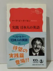 2024年最新】実践 日本人の英語 (岩波新書)の人気アイテム - メルカリ