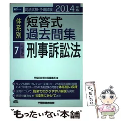【中古】 司法試験・予備試験体系別短答式過去問集 2014年版7 刑事系・刑事訴訟法  / 早稲田経営出版編集部 / 早稲田経営出版