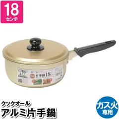 片手鍋 鍋 軽量 ガス火 18cm 蓋付 アルミ ゴールド 温める 煮物 煮魚 煮込み料理 茹でる 味噌汁 一人暮らし 小量 少量 スープ ポトフ