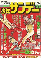 2025年最新】少年サンデー1977年の人気アイテム - メルカリ