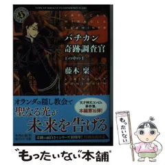 【全巻セット】「バチカン奇跡調査官」シリーズ 22冊 全巻セット 2025年最新刊】バチカン奇跡調査官シリーズの読む順番と新刊情報