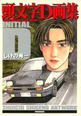 頭文字D画集 豪華BOX SHUICHI SHIGENO ARTWORK 画集 - メルカリ