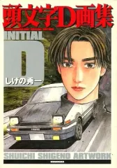 INITIAL D アートワーク集 2025年最新】頭文字d画集の人気アイテム - メルカリ