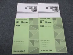 TAC 公務員試験講座 民法 上巻/下巻 講義ノート/問題集 2023年合格目標 状態良い 計4冊 ☆ 037M4C