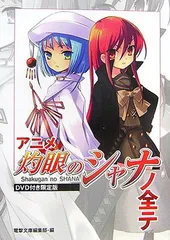 DVD付き限定版 アニメ『灼眼のシャナ』ノ全テ