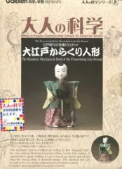 2025年最新】大人の科学 大江戸からくり人形の人気アイテム - メルカリ