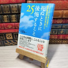 8-1 死ぬときに後悔すること25 大津秀一 002174