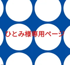 ひとみ様専用ページです。