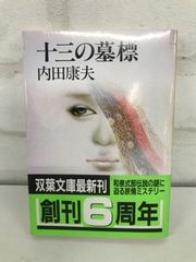 十三の墓標 古本 ミステリー小説 内田康夫