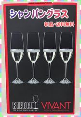 新品未使用　RIEDEL VIVANT シャンパングラス　4脚セット