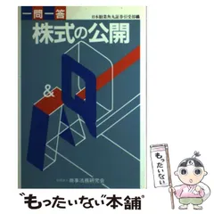 【中古】 一問一答株式の公開 改訂版/商事法務/日本勧業角丸証券株式会社 中古】 一問一答株式の公開 改訂版/商事法務/日本勧業角丸証券