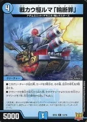 【中古】デュエルマスターズ 12/76[R]：戦カウ駆ルマ「輪断罪」