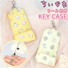 ☆ ちいかわ リール付キーケース ちいかわ キーホルダー キーケース リール付きキーケース キーカバー キャラクター 鍵 紛失防止 おしゃれ レディース かわいい 入学祝い 入学準備 ランドセル 小学生 小学校 キッズ 子供 こども 子ども 入学 お祝い