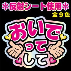 【NFJ-A7】◆おいでってして◆9カラー　反射シート全面印刷・シールタイプ 屋外対応 ファンサ文字 うちわ文字 コンサート ファンミ NFfactory
