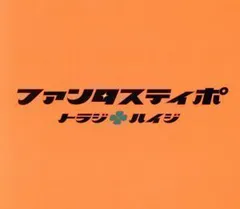 2024年最新】トラジハイジの人気アイテム - メルカリ