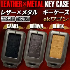 ekワゴン スマートキーケース キーケース キーカバー レザー メタル ミツビシ 3ボタン キャメル ブラウン ブラック
